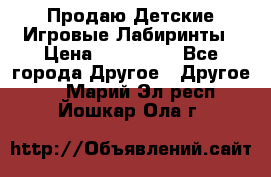 Продаю Детские Игровые Лабиринты › Цена ­ 132 000 - Все города Другое » Другое   . Марий Эл респ.,Йошкар-Ола г.